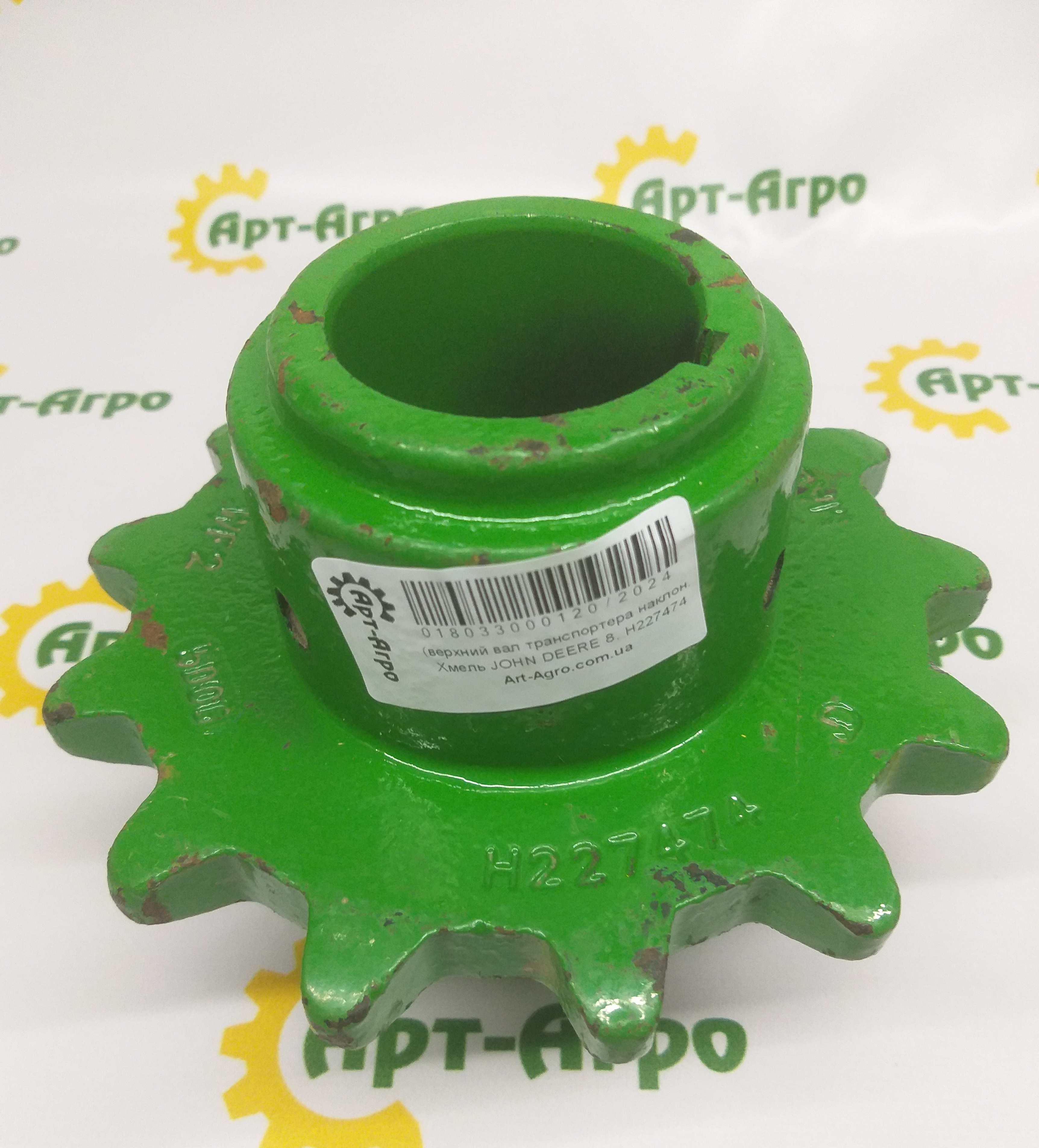 H227474 Sprocket (upper shaft of the inclined chamber conveyor) John Deere